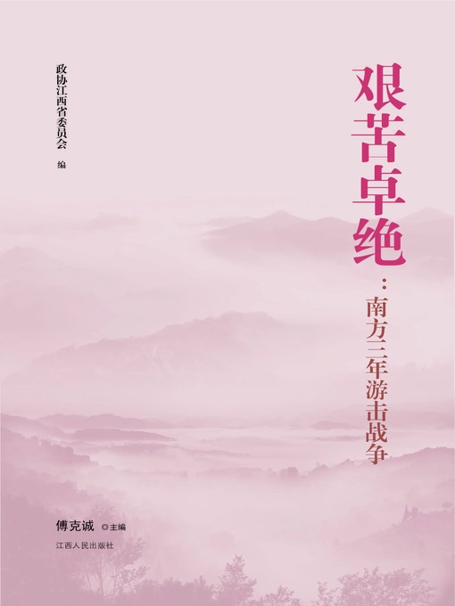 Title details for 艰苦卓绝南方三年游击战争 Arduous Southern guerrilla warfare in the last three years by Jiangxi People Publishing Press - Available